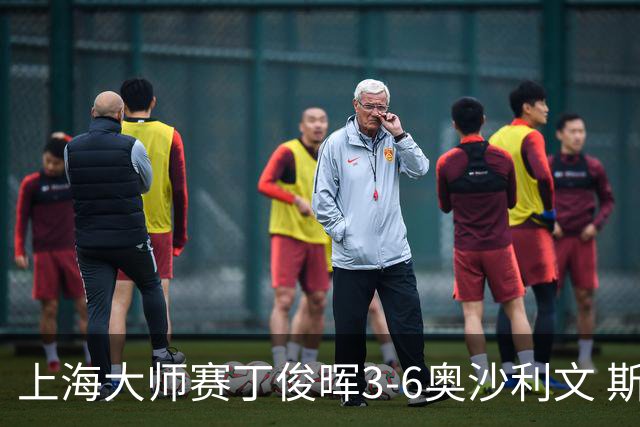 上海大师赛丁俊晖3-6奥沙利文 斯佳辉2-6特鲁姆普