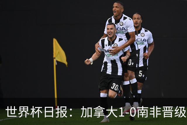 世界杯日报：加拿大1-0南非晋级创历史 韩国主帅洪明甫下课