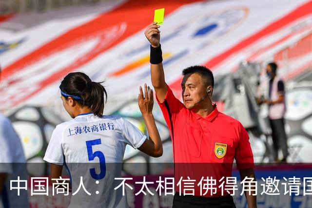 中国商人：不太相信佛得角邀请国足被婉拒说法 沃齐尼亚不碰烟酒