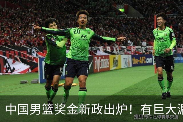 中国男篮奖金新政出炉！有巨大漏洞，海外球员拿不到，打消积极性