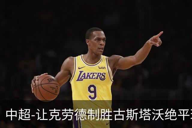 中超-让克劳德制胜古斯塔沃绝平球被吹 海港客场2-1逆转河南