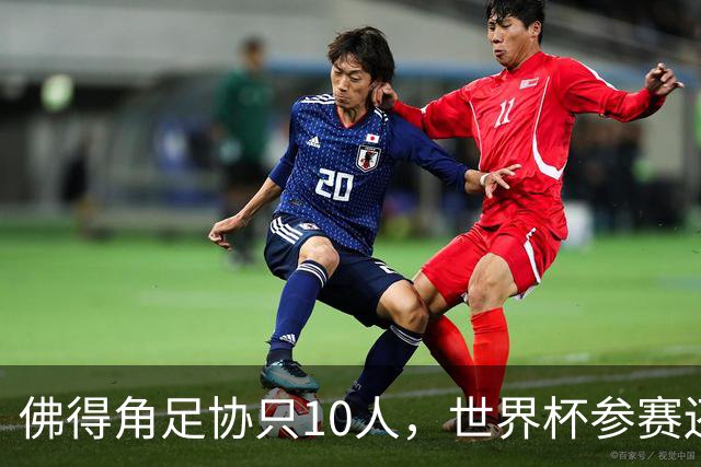 佛得角足协只10人，世界杯参赛还找FIFA借差旅费，中国足球脸红吗？