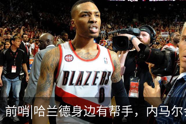 前哨|哈兰德身边有帮手，内马尔会不会是巴西的后手牌