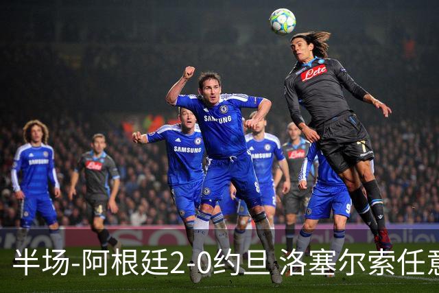 半场-阿根廷2-0约旦 洛塞尔索任意球破门劳塔罗点射+中楣