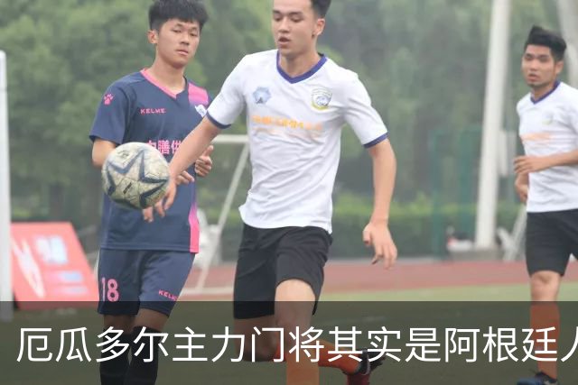 厄瓜多尔主力门将其实是阿根廷人，小时候还赢过梅西自行车