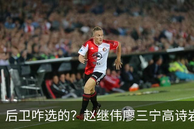 后卫咋选的？赵继伟廖三宁高诗岩三分合计8中0 庞峥麟遭DNP