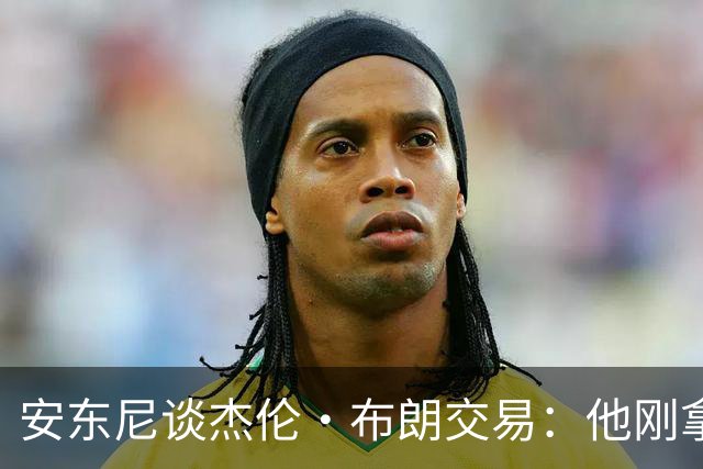 安东尼谈杰伦·布朗交易：他刚拿下FMVP 联盟翻篇的速度实在太快