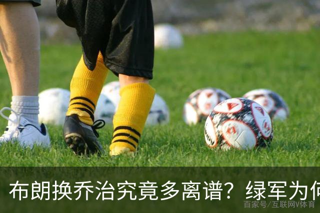 布朗换乔治究竟多离谱？绿军为何决意自毁前程