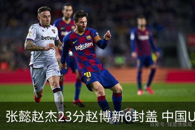 张懿赵杰23分赵博新6封盖 中国U17男篮世界杯开门红