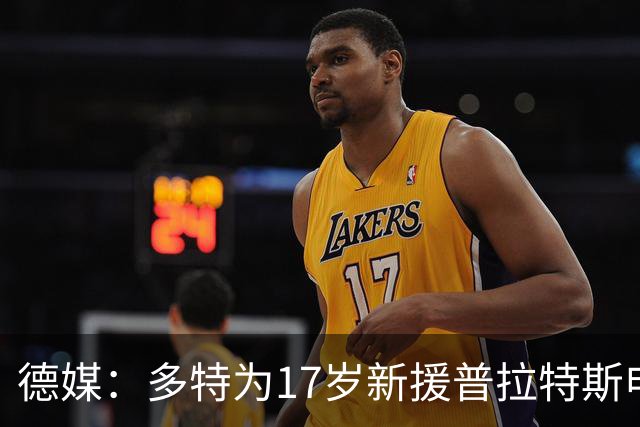 德媒：多特为17岁新援普拉特斯申请训练许可，让他能提前跟队训练