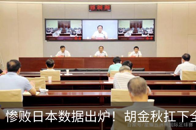 惨败日本数据出炉！胡金秋扛下全队获评最佳，杨瀚森表现惨遭垫底