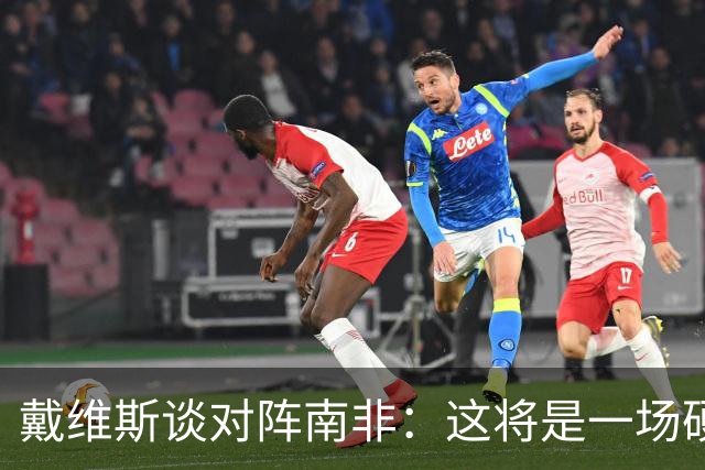 戴维斯谈对阵南非：这将是一场硬仗，我们必须提升强度掌控局势