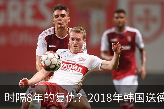 时隔8年的复仇？2018年韩国送德国出局 2026年战车还以暴击