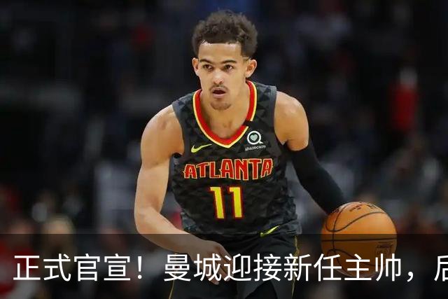 正式官宣！曼城迎接新任主帅，后瓜迪奥拉时代蓝月军团由他引领