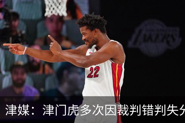 津媒：津门虎多次因裁判错判失分，频率之高超出球队忍受范畴