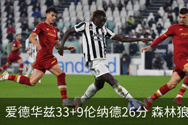 爱德华兹33+9伦纳德26分 森林狼终结快船3连胜