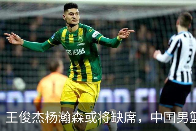王俊杰杨瀚森或将缺席，中国男篮出线告急，郭士强手里还有牌吗