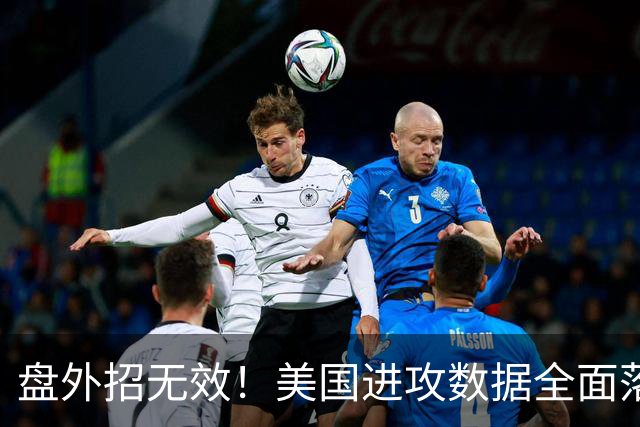 盘外招无效！美国进攻数据全面落后 防线失误+门将送礼