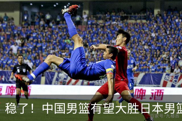 稳了！中国男篮有望大胜日本男篮，5大硬核理由，想输都难