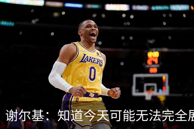 谢尔基：知道今天可能无法完全展现技战术水平，因为对手擅长肉搏