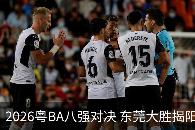 2026粤BA八强对决 东莞大胜揭阳晋级四强