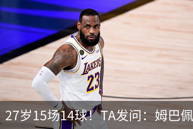 27岁15场14球！TA发问：姆巴佩会成为世界杯历史上最伟大球员吗？