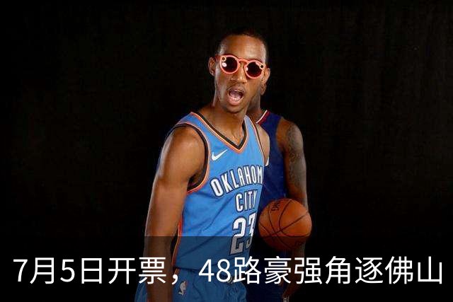 7月5日开票，48路豪强角逐佛山“西甲”足球联赛