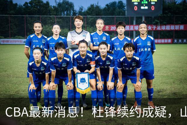 CBA最新消息！杜锋续约成疑，山东报价1米85后卫，首钢遭重罚