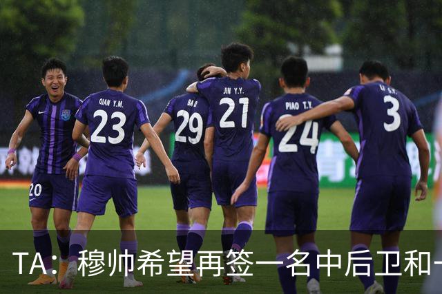 TA：穆帅希望再签一名中后卫和一名中场，楚阿梅尼可能离队