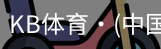 KB体育