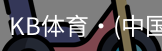 KB体育
